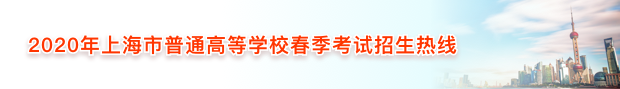 2020年上海市普通高等学校春季考试招生热线